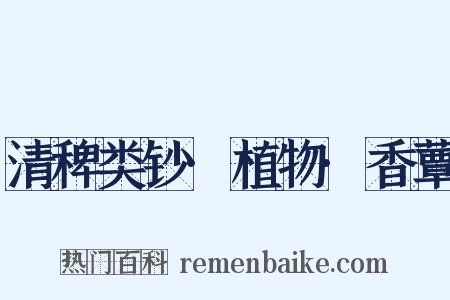 清稗类钞·植物·香蕈是什么意思的图片